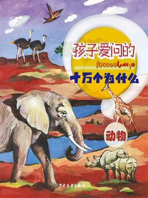 cover image of 动物 (Animals)
